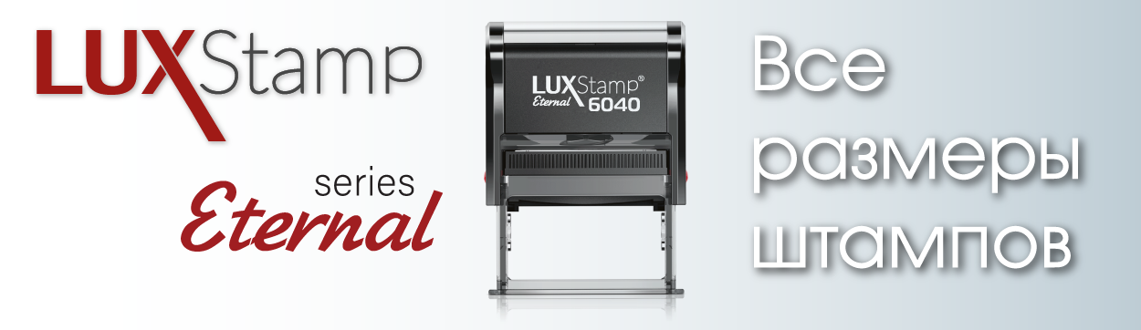 LuxStamp Eternal Штампы