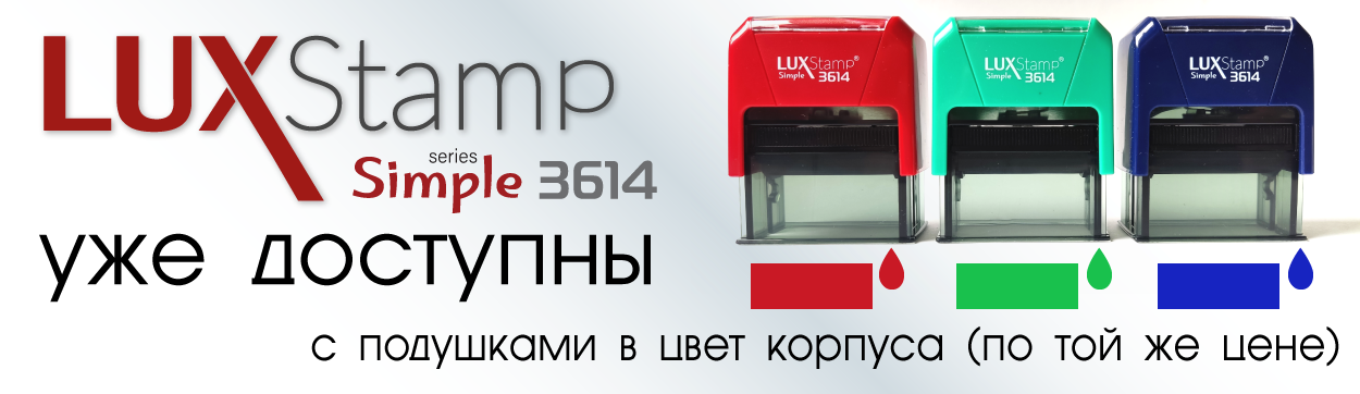 LuxStamp 3614 в цвет